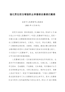 在首个人民警察节上的讲话强化责任担当增强职业荣誉感自豪感归属感