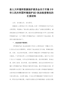 县人大环境和资源保护委员会关于开展中华人民共和国环境保护法执法检查情况的汇报材料