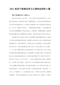 20XX党员干部理论学习心得体会材料4篇