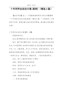 十年同学会活动方案(案例)（精选4篇）