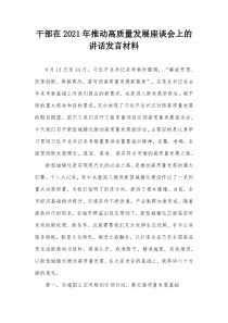 干部在20XX年推动高质量发展座谈会上的讲话发言材料