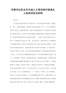 市委书记在全市引进人才培训班开班典礼上的讲话发言材料