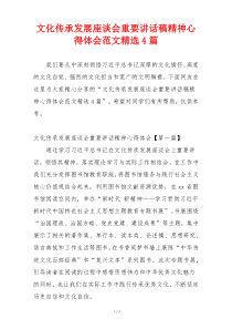 文化传承发展座谈会重要讲话稿精神心得体会范文精选4篇