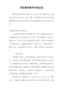 英语教师教学年度总结