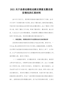 20XX关于县委巡察组巡察反馈意见整改落实情况的汇报材料