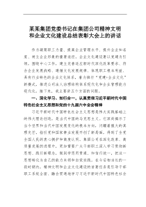 某某集团党委书记在集团公司精神文明和企业文化建设总结表彰大会上的讲话