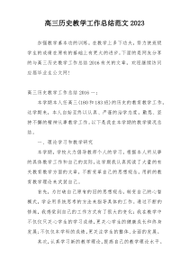 高三历史教学工作总结范文2023