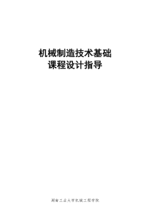 XXXX下 机械制造技术基础课程设计任务书