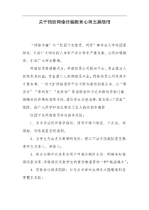 关于预防网络诈骗教育心得五篇感悟