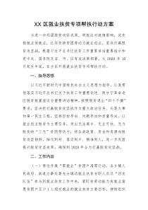 XX区就业扶贫专项帮扶行动方案