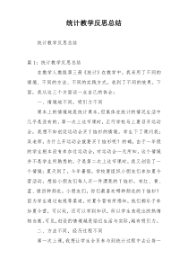 统计教学反思总结