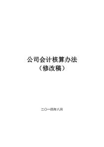 集团公司会计核算办法修改