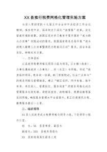 XX县推行税费网格化管理实施方案