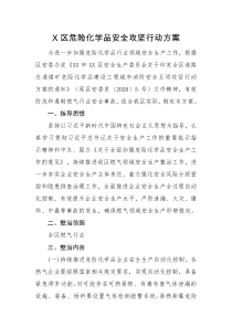 X区危险化学品安全攻坚行动方案