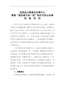 某某县公路事业发展中心聚焦服务提升创一流标杆为民办实事经验材料