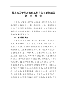 某某县关于基层妇联工作存在主要问题的调研报告