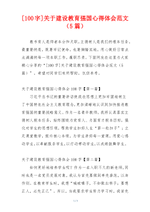 [100字]关于建设教育强国心得体会范文（5篇）