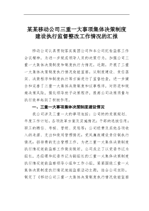 某某移动公司三重一大事项集体决策制度建设执行监督整改工作情况的汇报