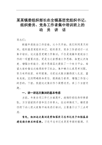 某某镇委组织部长在全镇基层党组织书记组织委员党务工作者集中培训班上的动员讲话