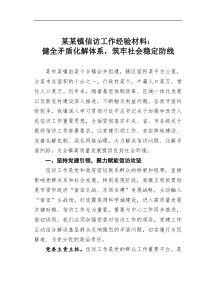 某某镇信访工作经验材料健全矛盾化解体系筑牢社会稳定防线