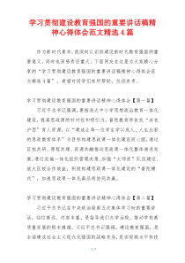 学习贯彻建设教育强国的重要讲话稿精神心得体会范文精选4篇