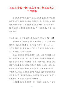 叉车多少钱一辆_叉车实习心得叉车实习工作体会