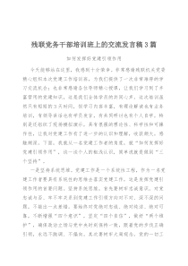 残联党务干部培训班上的交流发言稿3篇