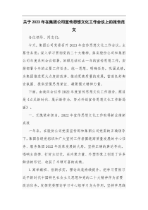 关于2023年在集团公司宣传思想文化工作会议上的报告范文