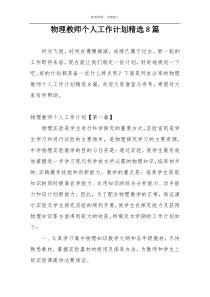 物理教师个人工作计划精选8篇