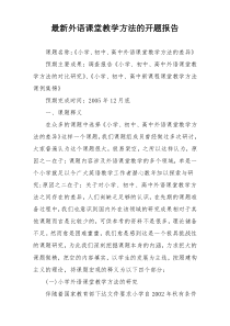 最新外语课堂教学方法的开题报告