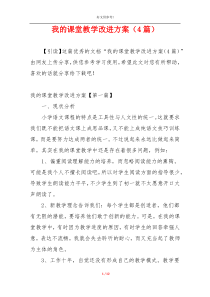 我的课堂教学改进方案（4篇）