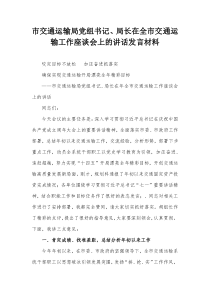 市交通运输局党组书记局长在全市交通运输工作座谈会上的讲话发言材料