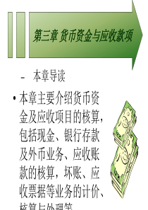 非会计专业会计学第三章(ppt46) 