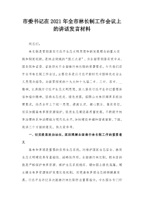 市委书记在20XX年全市林长制工作会议上的讲话发言材料