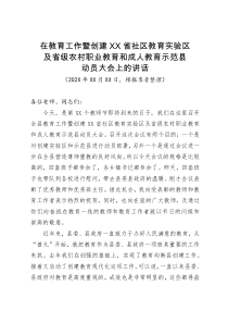 在教育工作暨创建XX省社区教育实验区及省级农村职业教育和成人教育示范县动员大会上的讲话