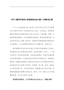 学习新时代党和人民奋进的必由之路心得体会汇篇