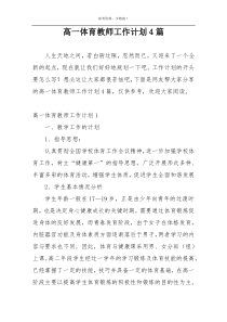 高一体育教师工作计划4篇