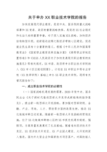 关于申办XX职业技术学院的报告