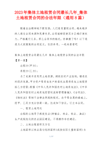 2023年集体土地租赁合同最长几年_集体土地租赁合同的合法年限（通用8篇）