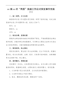 3篇村两委换届选举工作应对突发事件应急预案