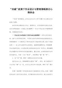 双减政策下作业设计与管理策略探讨心得体会