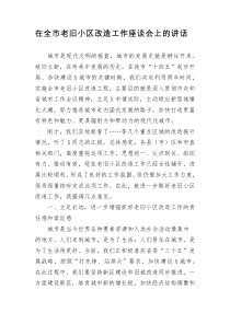 在全市老旧小区改造工作座谈会上的讲话