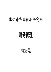 非会计专业在职研究生财务管理课件(1)