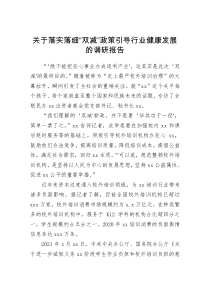 关于落实落细双减政策引导行业健康发展的调研报告