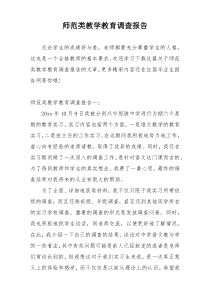 师范类教学教育调查报告