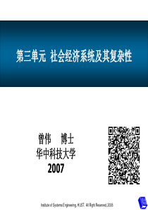 第三单元 社会经济系统及其复杂性