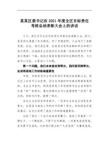 某某区委书记在20XX年度全区目标责任考核总结表彰大会上的讲话