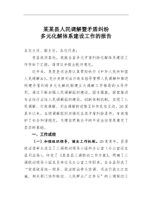 某某县人民调解暨矛盾纠纷多元化解体系建设工作的报告