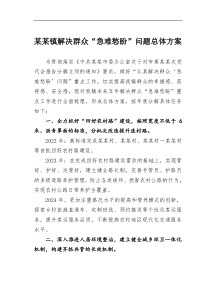 某某镇解决群众急难愁盼问题总体方案