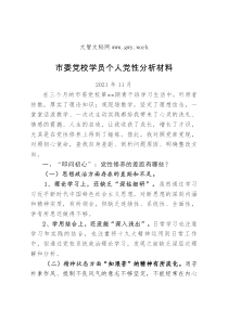 市委党校学员个人党性分析材料20XX年